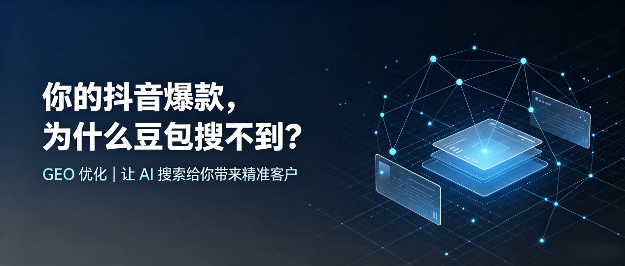 你的抖音爆款，为什么豆包搜不到？读懂 GEO，抢占金州区 AI 搜索新流量